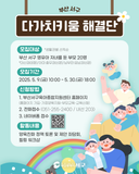 부산 서구 다가치키움 해결단