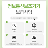 정보통신보조기기 보급사업