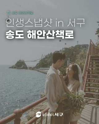 인생스냅샷 in 부산서구 / 송도 해안산책로