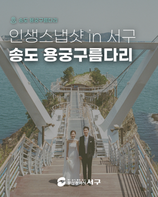 인생스냅샷 in 부산서구 / 송도용궁구름다리, 부산 서구의 원