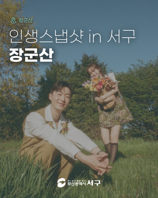 인생스냅샷 in 장군산