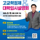 입시 전문가와 함께하는 고교학점제 및 대학입시설명회 ️