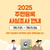 2025 주민등록 사실조사 안내