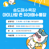 송도해수욕장 아이사랑 존 유아해수풀장 ⛱