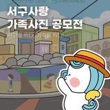 서구사랑 가족사진 공모전 "서구를 찍다, 가족을 찍다!"