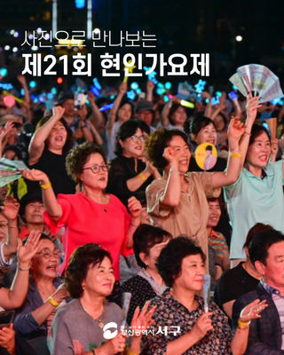 사진으로 만나보는제21회 현인가요제