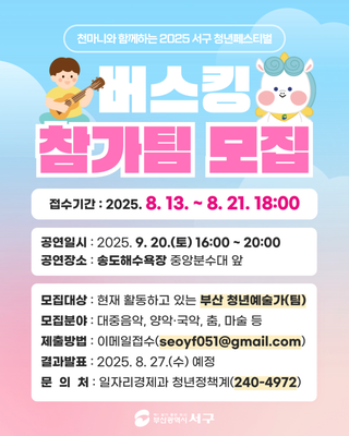 ✨ 천마니와 함께하는 2025 서구 청년페스티벌 버스커 모집