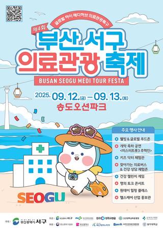 색다른 치유여행, 제4회 부산 서구 의료관광축제