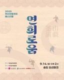 ✨ 2025 부산전통연희페스티벌 「연희로움」 ✨