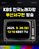 KBS 전국~노래자랑~~~ 부산서구편