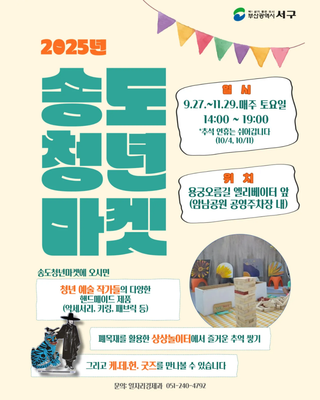 ✨2025 송도청년마켓 OPEN / 청년 소상공인 판로개척 및 예술활동 지원 ✨