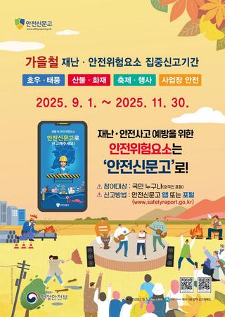 2025 가을철 재난안전위험요소 집중신고제 안내