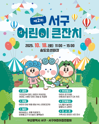 ✨제2회 서구 어린이 큰잔치 / 10.18.(토) 11:00 / 송도오션파크✨