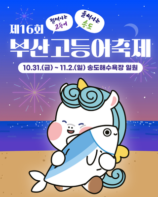 펄떡이는 고등어, 들썩이는 송도! 제16회 부산고등어축제