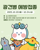 2025년 하반기 광견병 예방접종 실시 알림