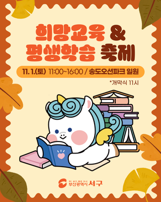 2025 서구 희망교육&평생학습 축제 (가족 플리마켓 모집/자원봉사 모집) ✨