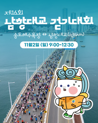 ♂️제16회 남항대교 걷기대회(11.2. 9:00)/ 송도해수욕장 ↔ 남항대교