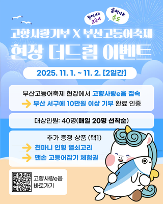 고향사랑기부X부산고등어축제  현장 더드림 이벤트