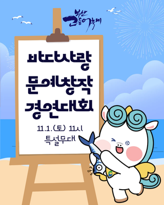 바다사랑 문예창작 경연대회(11.1. 토)/ 제16회 부산고등어축제 ✨