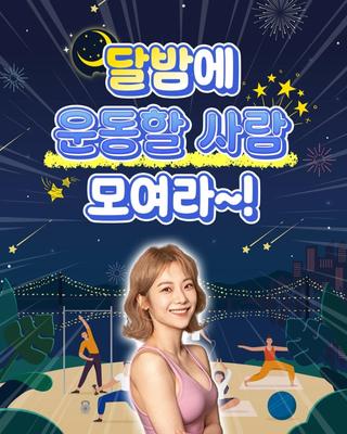 달밤에 운동할 사람 모여라~! / 달밤에체조 부산송도편 ‍♂️