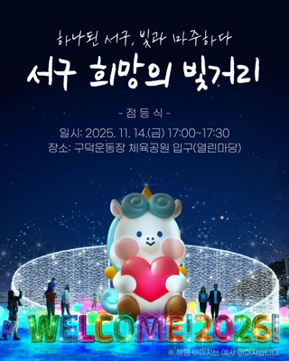 ✨ 하나된 서구, 빛과 마주하다 / 서구 희망의 빛거리 점등식✨