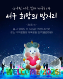 ✨ 하나된 서구, 빛과 마주하다 / 서구 희망의 빛거리 점등식✨