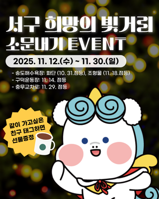 2025 서구 희망의 빛거리 소문내기 EVENT