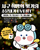 2025 서구 희망의 빛거리 소문내기 EVENT