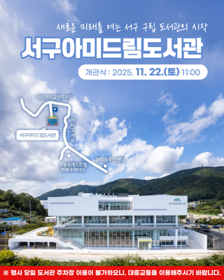 서구아미드림도서관/새로운 미래를 여는 서구 구립 도서관의 시작✨