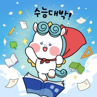 마니가 모든 수험생들을 응원한다구마니