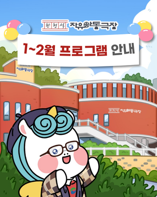 한형석 자유아동극장 2026년 1~2월 프로그램