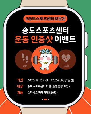 ️‍♀️ 송도스포츠센터 오.운.완 인증샷 이벤트‍♂️