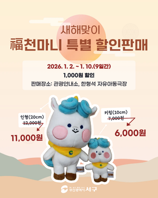 새해맞이 福천마니 특별 할인판매