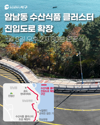 암남동 수산식품 클러스터 진입도로 확장(1월8일 오후 2시30분 준공식)