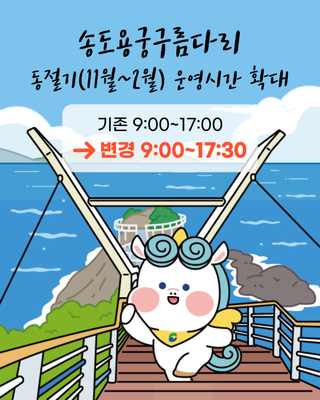 송도용궁구름다리 동절기(11월~2월) 운영시간 확대 ✨