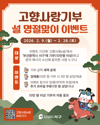 부산 서구 고향사랑기부 설 명절맞이 이벤트