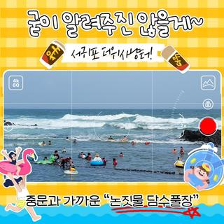 서귀포 더위사냥터 ➏ 서귀포 중문 가까운 물놀이장 논짓물 담수풀장