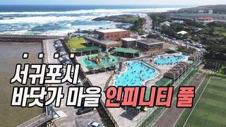 서귀포 바닷가 마을 「인피니티 풀」