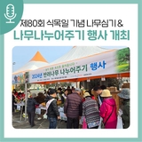 제80회 식목일 기념, 서귀포시 나무심기 & 나무나누어주기 행사