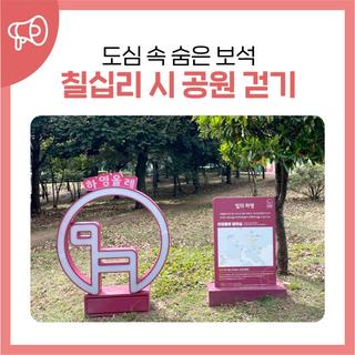 도심 속 숨은 보석 칠십리 시 공원 걷기