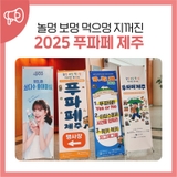 놀멍 보멍 먹으멍 지꺼진 2025 푸파페 제주 관람 후기