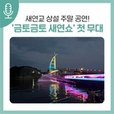 새연교 상설 주말 공연 <금토금토 새연쇼> 첫 무대!