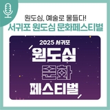 서귀포시 원도심, 예술로 물들다! <2025 서귀포 원도심 문화 페스티벌>