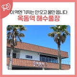 이 역엔 기차는 안 오고 물만 옵니다 <옥돔역 해수풀장>