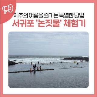 제주의 여름을 즐기는 특별한 방법, 서귀포 ‘논짓물’ 체험기