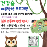 이번 방학숙제는 건강이다~! 붉은오름자연휴양림에서 즐기는 <건강숲> 여름방학 프로그램
