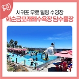 제주 서귀포 무료 힐링 수영장, 화순금모래해수욕장 담수풀장