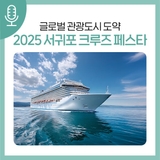 서귀포시,‘2025 서귀포 크루즈 페스타’로 글로벌 관광도시 도약