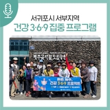 [서귀포시 서부보건소] '튼튼제주 건강 3·6·9’ 8월 집중 프로그램 운영 중