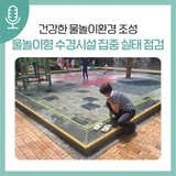 여름철 물놀이형 수경시설 6곳 집중 점검 실시!